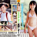 ひかりのしずく 真野しずく［SCDV-10166］