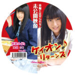 本編では見られない 未公開映像 ケイオン♪♪ リターンズ 水波メイカ［CPDR-065］