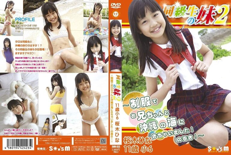 同級生の妹2 桜木ひな［SNM-033］